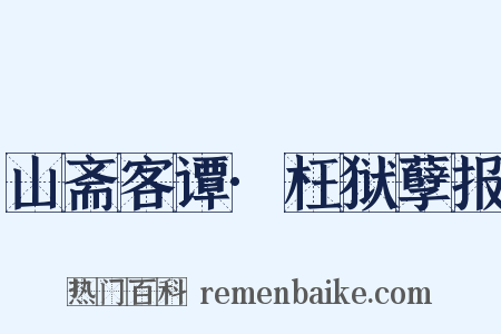 山斋客谭·枉狱孽报是什么意思的图片